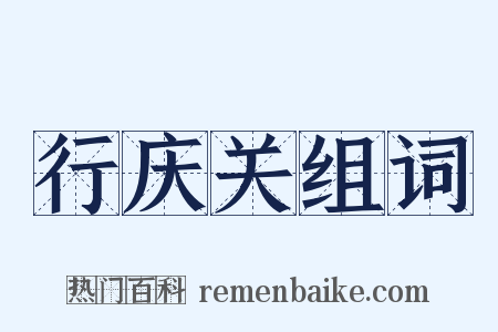 行庆关组词是什么意思的图片